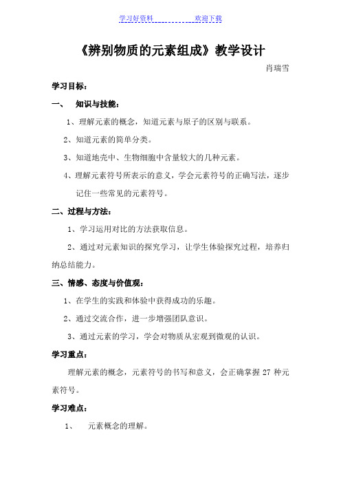 辨别物质的元素组成教学设计