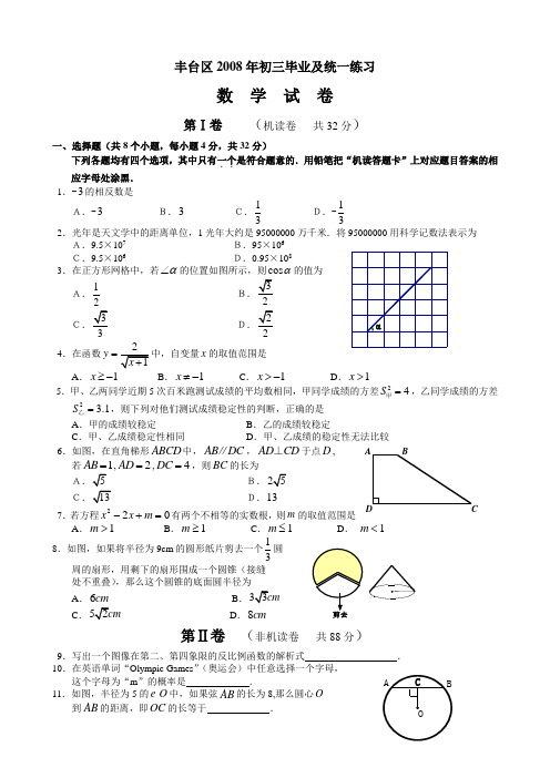 北京市2008年丰台区中考数学一模试卷