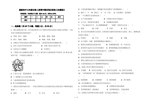 最新初中七年级生物上册期中测试卷及答案【完整版】