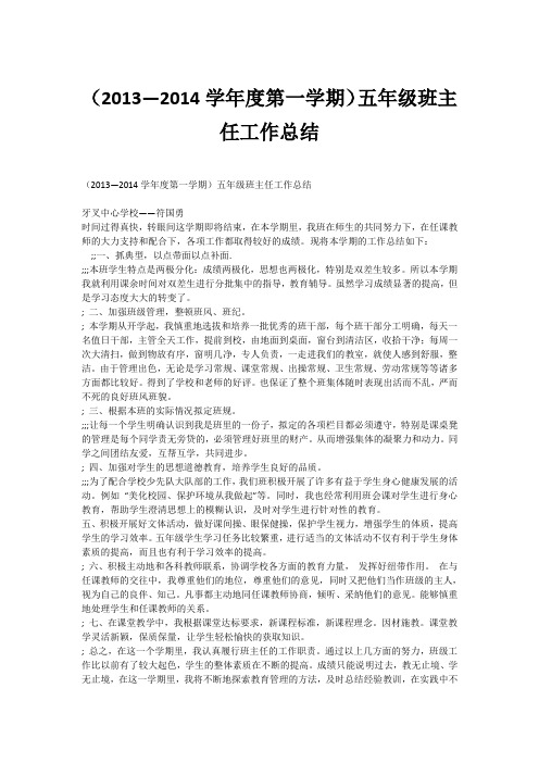 (2013—2014学年度第一学期)五年级班主任工作总结