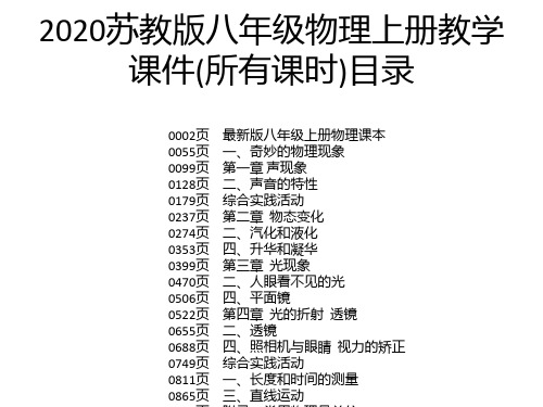 2020苏教版八年级物理上册教学课件(所有课时)