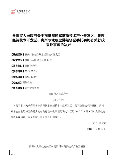 贵阳市人民政府关于在贵阳国家高新技术产业开发区、贵阳经济技术