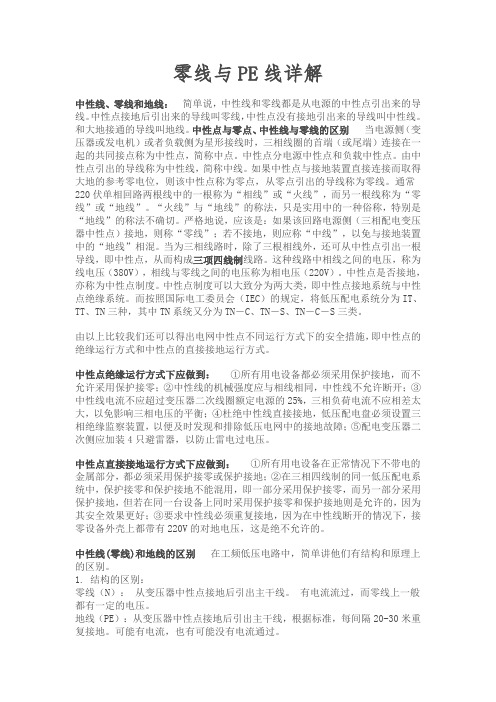 零线与PE线详解