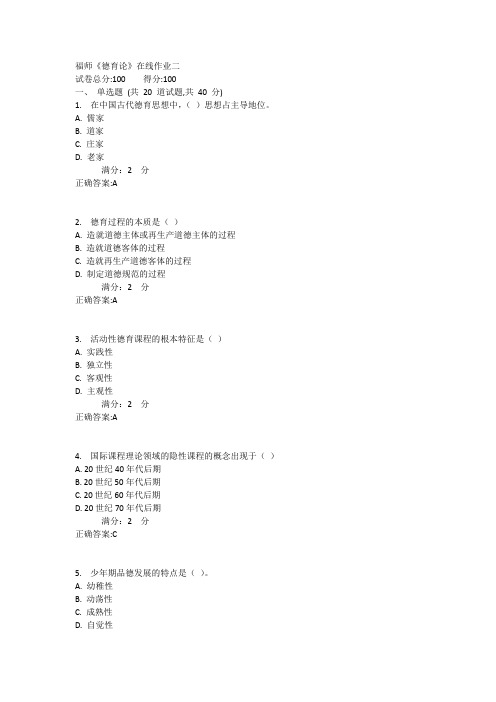 福师《德育论》在线作业二满分答案