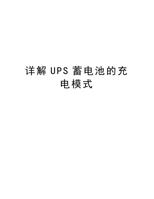 详解UPS蓄电池的充电模式教学文案