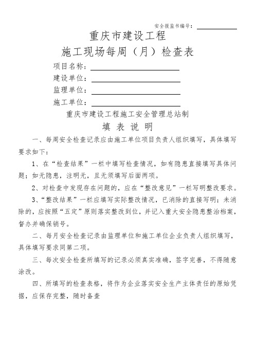 重庆市建设工程施工现场每周(月)检查表