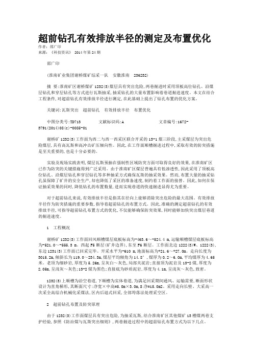 超前钻孔有效排放半径的测定及布置优化