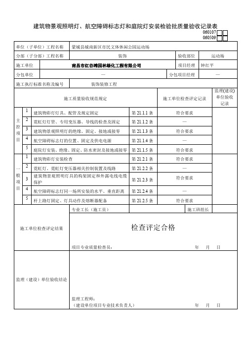 建筑物景观照明灯、航空障碍标志灯和庭院灯安装检验批质量验收记录表