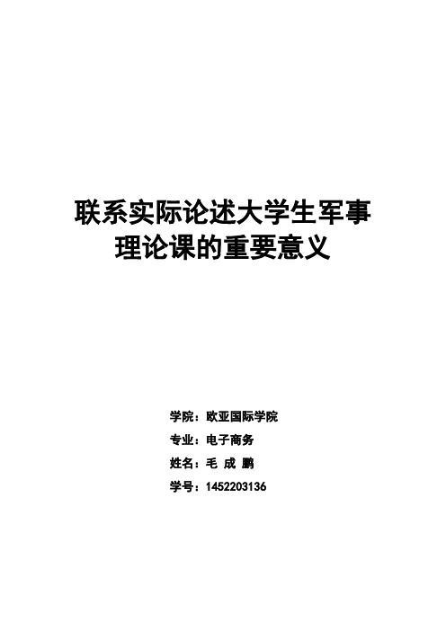 联系实际论述大学生军事理论课的重要意义1