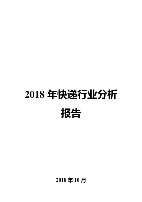 2018年快递行业分析报告