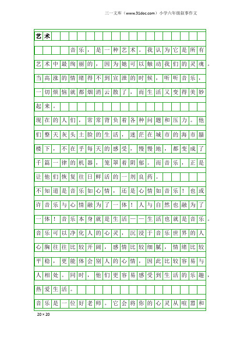 小学六年级叙事作文:艺术