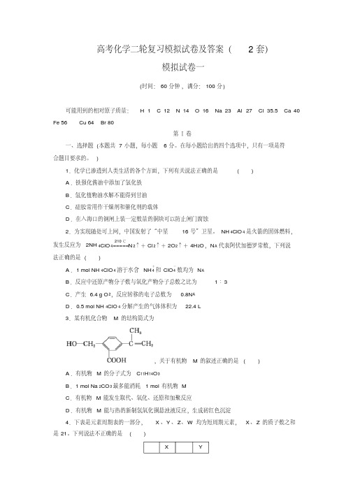 高考化学二轮复习模拟试卷及答案