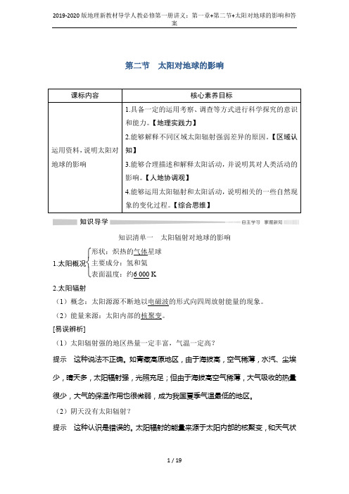 2019-2020版地理新教材导学人教必修第一册讲义：第一章+第二节+太阳对地球的影响和答案