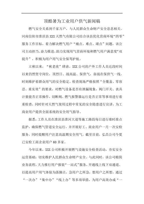 顶酷暑为工业用户供气新闻稿