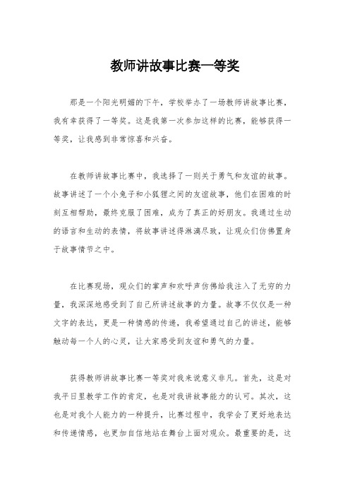 教师讲故事比赛一等奖