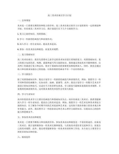 高三美术结束后学习计划