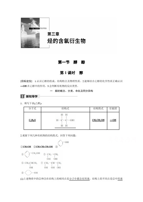 2018版高中化学选修五导学案：第三章烃的含氧衍生物 第一节 第1课时醇 Word版含答案