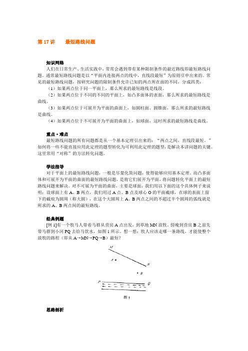 六年级上册数学试题奥数系列_第17讲：最短路线问题_全国通用(含解析)