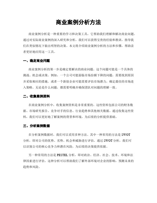 商业案例分析方法