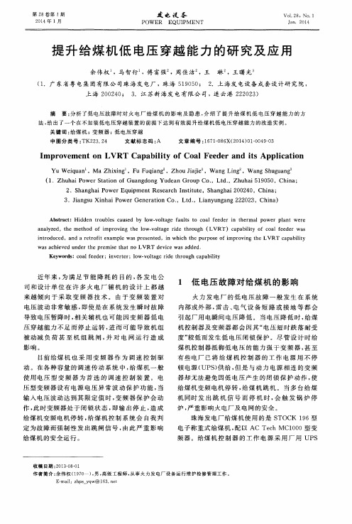 提升给煤机低电压穿越能力的研究及应用