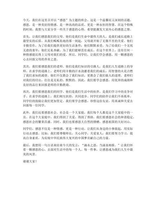 感恩主题班会教师发言稿