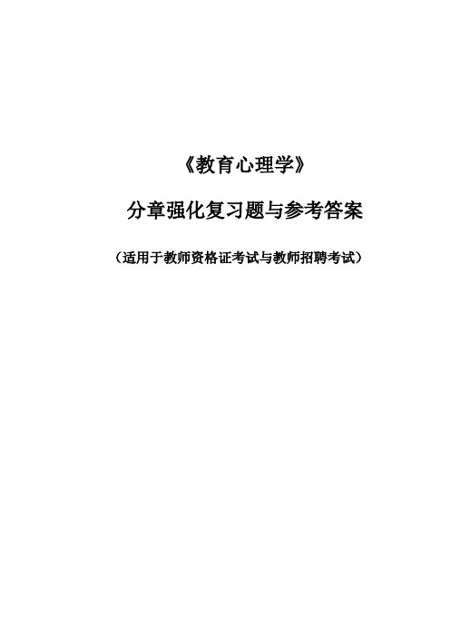 教育心理学分章强化习题及参考答案