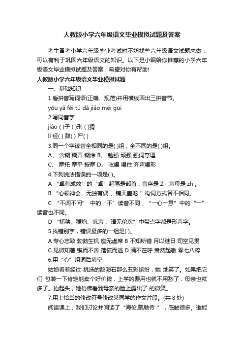 人教版小学六年级语文毕业模拟试题及答案