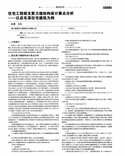 住宅工程框支剪力墙结构设计要点分析——以启东某住宅建筑为例