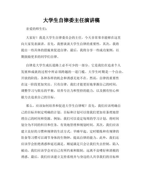 大学生自律委主任演讲稿