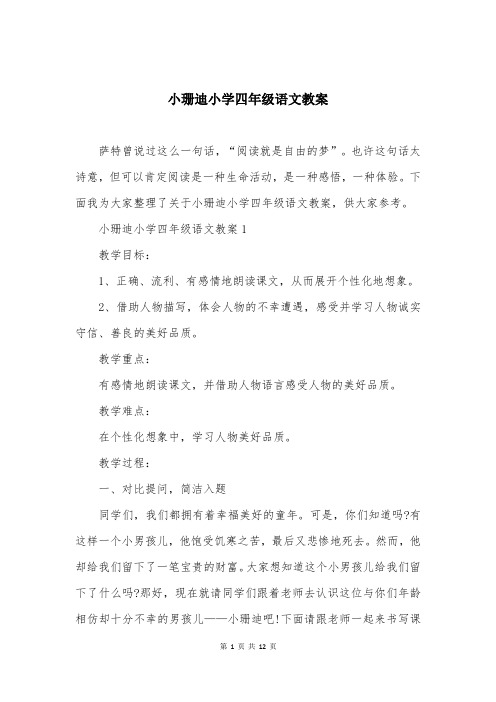 小珊迪小学四年级语文教案