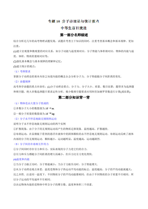 专题10 分子动理论与统计观点-2016年高考物理备考中等生百日捷进提升系列(原卷版)