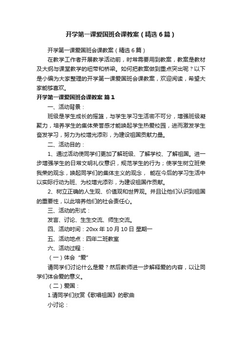 开学第一课爱国班会课教案（精选6篇）