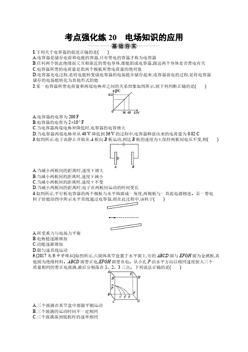 D_2019版物理新学考一轮增分(浙江专版)考点强化练：第七章静电场20含答案