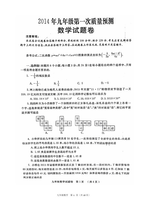 河南省郑州市2014年九年级第一次质量预测数学试题(含答案)(高清扫描版)