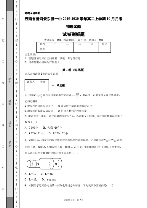 云南省普洱景东县一中2019-2020学年高二上学期10月月考物理试题