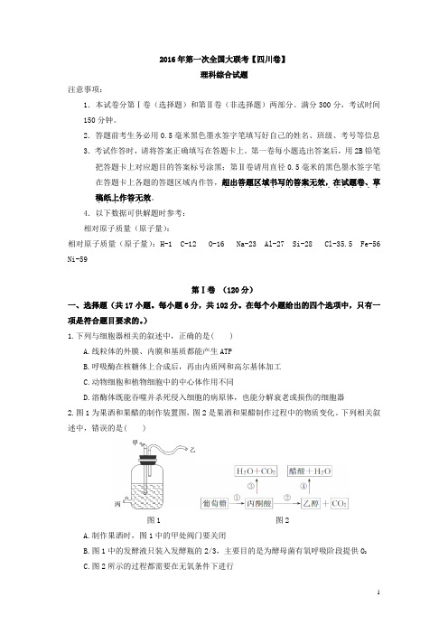 2016届高三下学期第一次全国大联考理综试卷(四川卷)