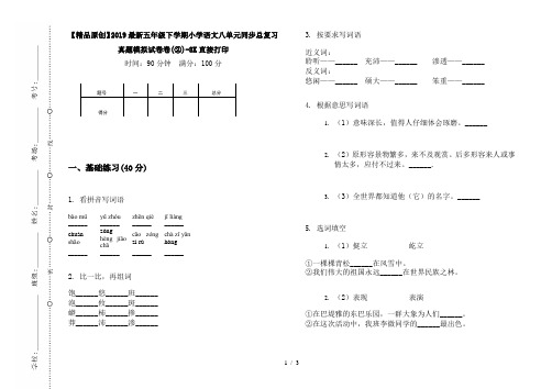 【精品原创】2019最新五年级下学期小学语文八单元同步总复习真题模拟试卷卷(②)-8K直接打印