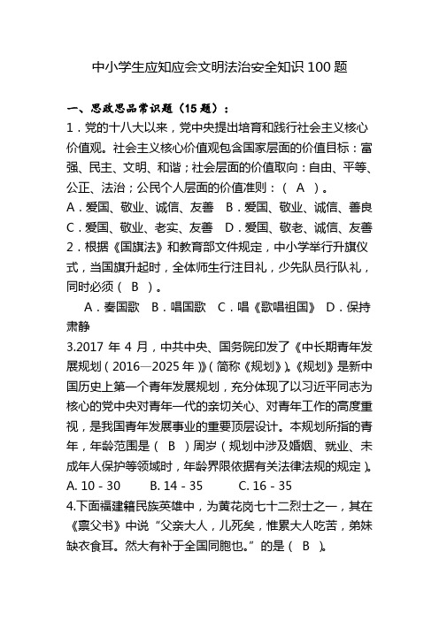 中小学生应知应会文明法治安全知识100题