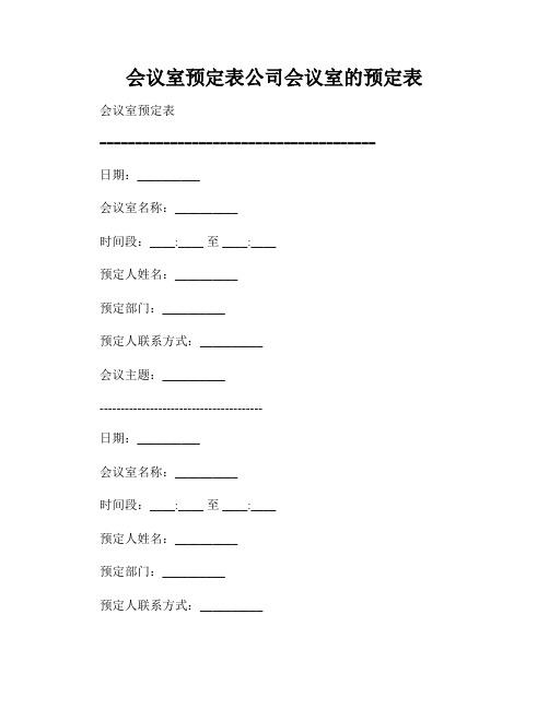 会议室预定表公司会议室的预定表