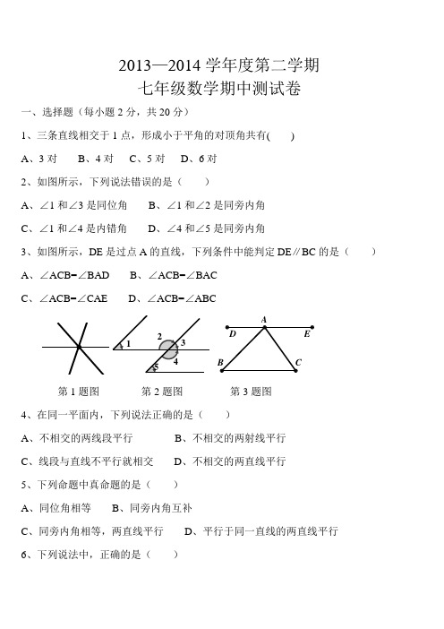 2013-2014学年度第二学期七年级数学期中测试