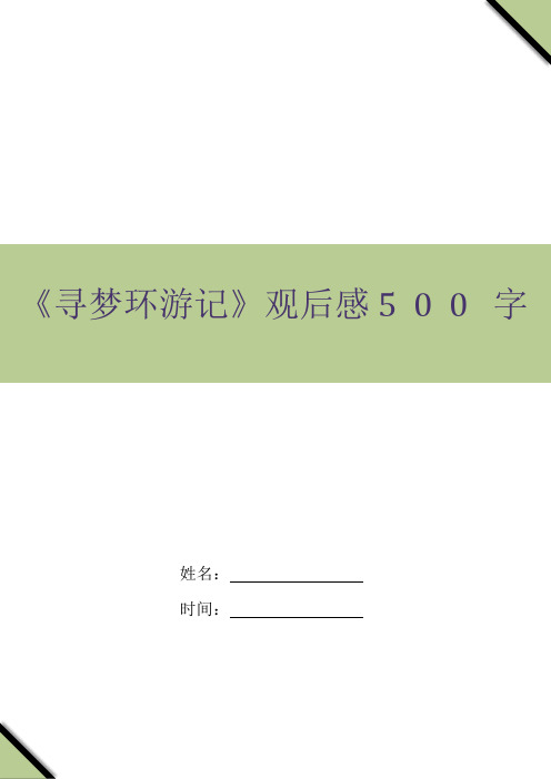 《寻梦环游记》观后感500字