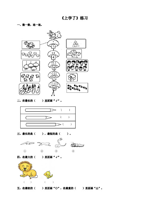 西师大版小学数学一年级上册课堂同步练习试题及答案(全册)