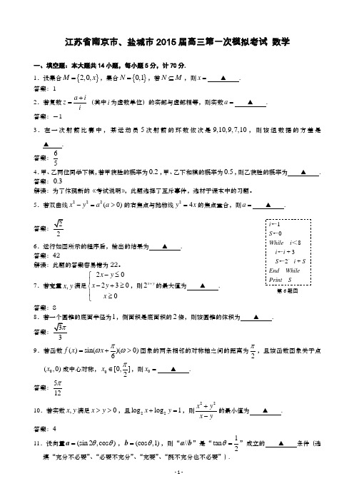 江苏省南京市、盐城市2015届高三第一次模拟考试 数学