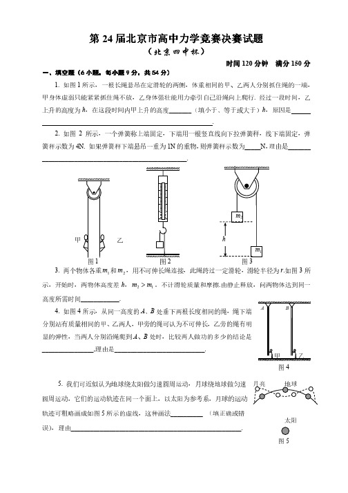 第24届北京市高中力学竞赛决赛