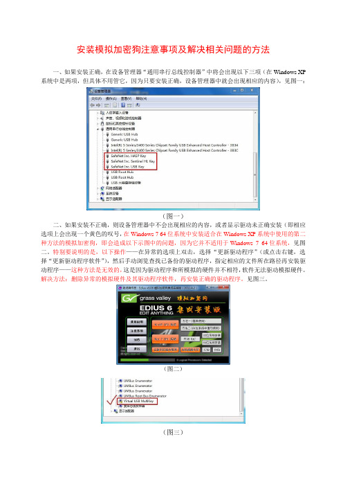 安装模拟加密狗注意事项及解决相关问题的方法