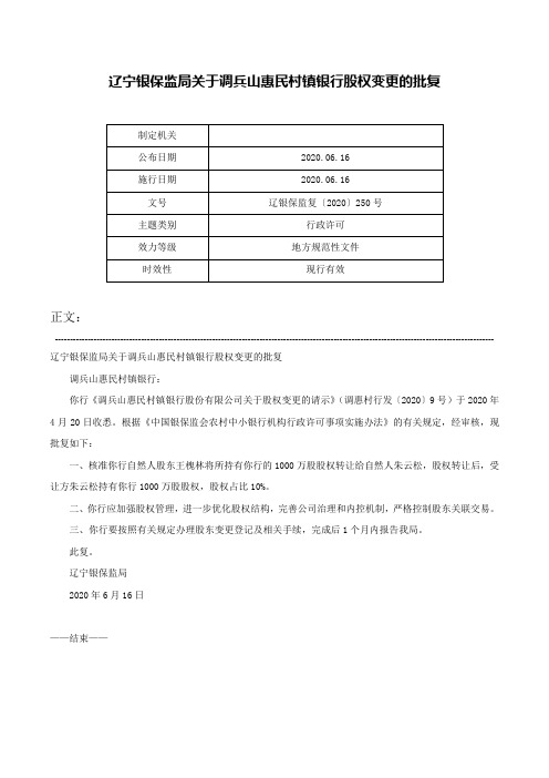 辽宁银保监局关于调兵山惠民村镇银行股权变更的批复-辽银保监复〔2020〕250号