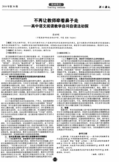 不再让教师牵着鼻子走——高中语文阅读教学自问自读法初探