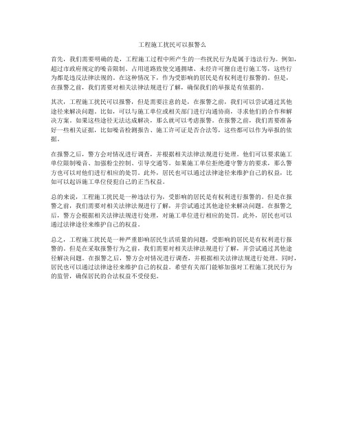 工程施工扰民可以报警么