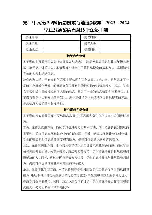 第二单元第2课《信息搜索与遴选》教案2023—2024学年苏教版信息科技七年级上册