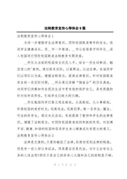 法制教育宣传心得体会9篇